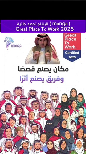 #مانجا_للإنتاج @Manga Productions تحصد جائزة Great Place To Work 2025 للعام الثالث على التوالي، بفضل بيئة عمل صحية ومحفّزة. الشركة تابعة لمؤسسة محمد بن سلمان (مسك) وتحققت نجاحات متصاعدة بقيادة الدكتور عصام بخاري وفريقه. #GreatPlaceToWork #creatorsearchinsights #اكسبلور #ترند