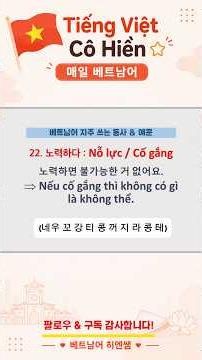 매일 베트남어 10개!동사 + 예문으로 쉽고 재미있게 공부해요. 😊매일 10개씩 함께 배워요!저장하고 복습하는 것도 잊지 마세요 #베트남어 #베트남어공부 #베트남어기초 #첫걸음