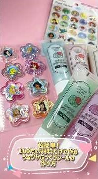 超簡単！100均の材料だけで作るうるツヤぷっくりシールの作り方🫧 #シール #ハンドメイド #sticker #シール帳