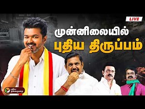 🔴LIVE | Election Result Live Today | விஜய் முன்னிலை - அனல் பறக்க அப்டேட் | TN Election Results
