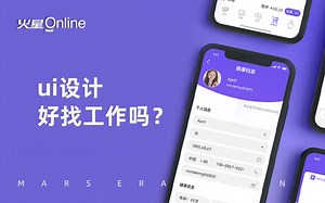 UI设计好找工作吗？都可以从事哪些工作？