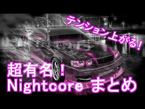 【作業用BGM】テンションあがる！ Nightcore40曲まとめ