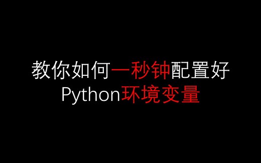 如何一秒钟配置好python环境变量