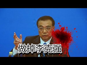 习皇权斗：做掉李克强