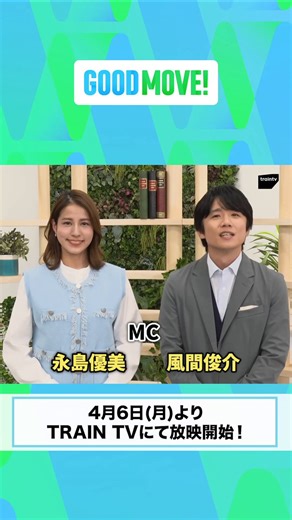 ／『GOODMOVE!』放映まであと1️⃣日✨＼【風間俊介】さん【永島優美】さんがMCを務める『GOODMOVE!』明日4月6日から放映スタート！生活のお役立ち情報から旬な話題まで幅広くお届けしてきます📢電車内モニターにご注目ください👀@shunsukekzm