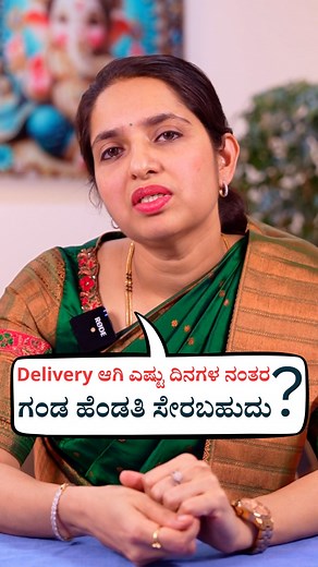 1.5M views · 11K reactions | Delivery ಆಗಿ ಎಷ್ಟು ದಿನಗಳ ನಂತರ ಗಂಡ ಹೆಂಡತಿ...