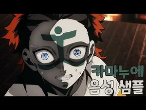 [성우 샘플] 귀멸의 칼날 '카마누에' 음성 (CV. 정의진) | 십이귀월 하현 6