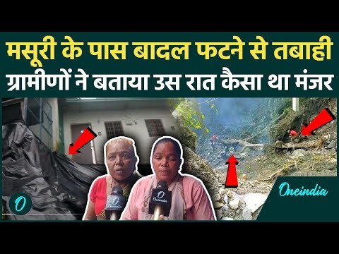 Mussoorie Cloud Burst : Mussoorie के पास बादल फटने से भारी तबाही, ग्रामीणों ने क्या बताया | Dehradun