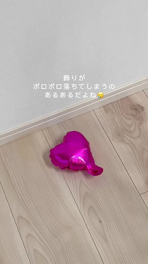 しっかりくっ付いてくれるからプチストレス解消するよ✨ #便利アイテム #ダイソー #100均 #誕生日バルーン #賃貸 #賃貸インテリア #推し活