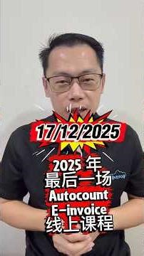 2025 最后一场Autocount E-invoice module 线上课程 17/12/2025 #autocount #accountingsoftware #einvoice