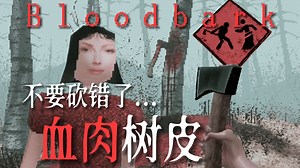砍向诡异树木...血肉喷涌而出！树皮里竟是人的血肉？但千万不要砍错了！ |独恐 《Bloodbark》