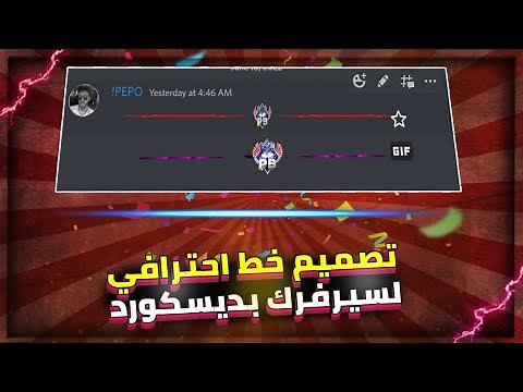 تصميم خط متحرك او ثابت بحترافية في سيرفرك بديسكورد | Discord line