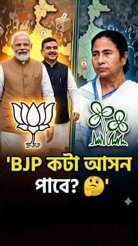BJP কটা আসন পাবে 🤔| #mistikotha #shortsvideo #bjp