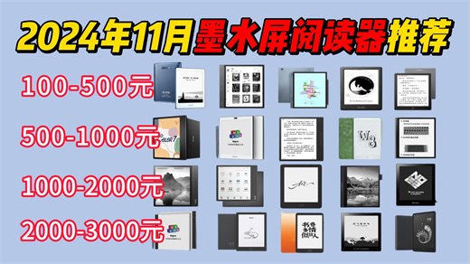 2024年11月电纸书阅读器推荐！电纸书阅读器品牌排行榜！墨水屏电子书阅读器哪个牌子质量好一点？科大讯飞\掌阅\文石\汉王等电子书阅读器推荐！