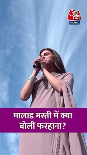 Bollywood News: Malad Masti के नए सीजन में पहुंचीं Farhana Bhatta, सुनिए क्या बोलीं? #farhanabhatt