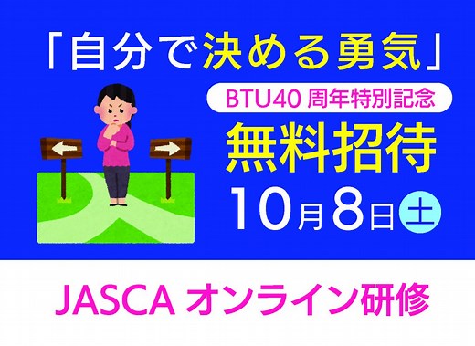【2026年】JASCAオンライン・実技研修 | 一般社団法人 日本ストレスケアカウンセラー協会