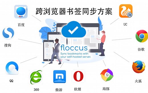 跨浏览器书签同步方案：Floccus+竖果云