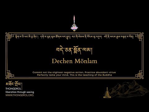 Dechen Mönlam | བདེ་ཅན་སྨོན་ལམ། | Dewachen Monlam | བདེ་སྨོན། | thongdrol.org