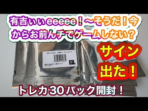 有吉ぃぃeeeee！～そうだ！今からお前んチでゲームしない？トレーディングカード 30パック開封 サイン出ました