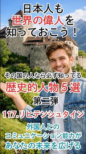 「リヒテンシュタインが生んだ偉人5選【小国に眠る歴史の真実】」