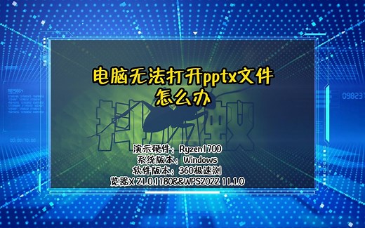 「教程」电脑无法打开pptx文件怎么办