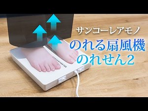 全身に風が吹き抜ける！サンコーレアモノ のれる扇風機「のれせん2」｜Joshin 試用レポート