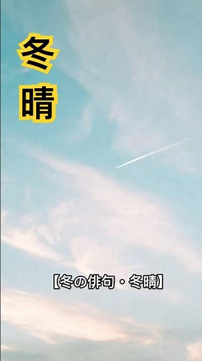【冬の俳句・冬晴】#冬晴 #冬の俳句 #冬の季語 #haiku #冬の空 #shorts
