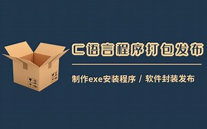 代码写好了，运行没问题，但是不知道怎么做成软件程序？这个视频帮你搞定！
