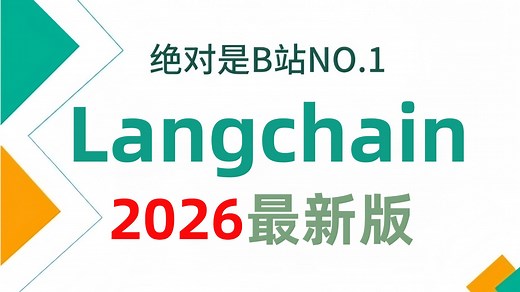【2026版】这可能是B站唯一将Langchain v1讲明白的教程，存下吧，比啃书好太多了！拿走不谢，允许白嫖！