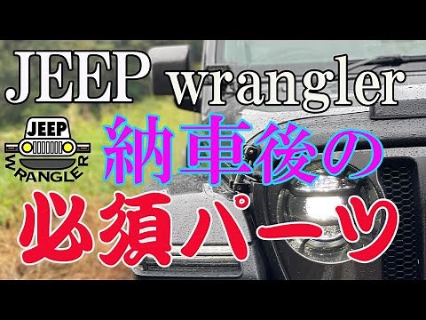 【ジープラングラー】JEEP WRANGLER納車待ちの方に必見パーツのご紹介！後悔する前に装着しよう！