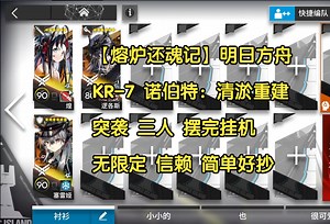 【熔炉还魂记】明日方舟 KR-7 诺伯特：清淤重建 突袭 三人 摆完挂机 无限定 信赖 简单好抄 kr-7