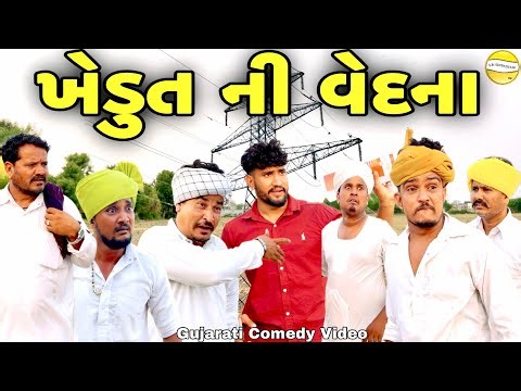 ખેડુત ની વેદના//Gujarati Comedy Video//કોમેડી વિડીયો SB hindustani