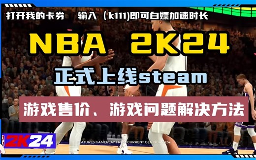 NBA 2K24 正式上线！游戏问题怎么办？最新解决方法【亲测有效】