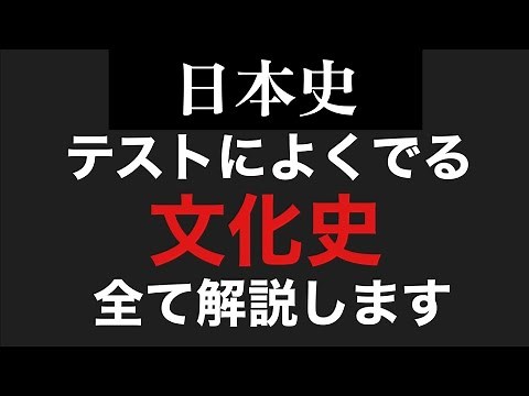 【日本史】絶対におさえておくべき_文化史まとめ【概要欄必読】