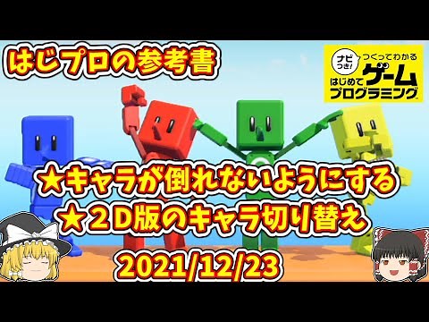 【はじめてゲームプログラミング】質問回答 キャラが倒れないようにする ２D版のキャラ切り替え Game Builder Garage【ゆっくり解説】