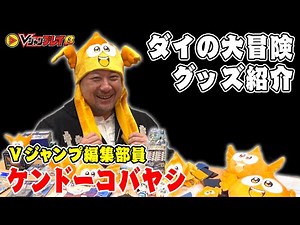 【Vコバ#12】ケンドーコバヤシ、続「ダイの大冒険」グッズに触れる！