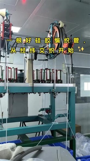 一根好硅胶编织管，从经纬交织开始✨实拍车间编织全过程 精工织造，紧实耐磨，耐高温绝缘 源头工厂｜硅胶管｜硅胶热缩管｜硅胶编织管支持定制，品质看得见#硅胶编织管 #硅胶管厂家 #硅胶热缩管#工业硅胶管 #源头工厂实拍 #工厂日常#耐高温硅胶管 #绝缘防护管 #橡塑制品