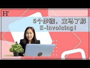 49. 5个步骤，立马了解E-invoicing！
