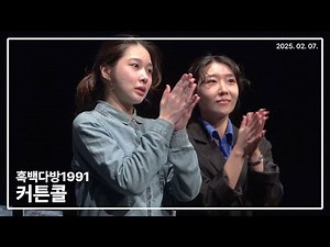 250207 연극 흑백다방1991 커튼콜 - 김예별 이사계