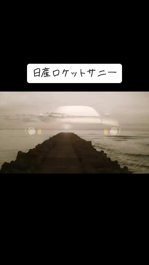 復活！ #日産 #nissan #日産サニー #サニー #復活 #新型 #日産自動車 #NISSANサニー#日本 #japan #ロケットサニー #テールランプ #スポーティー #b2100 #ハッチバック#22インチ #cg