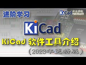 KiCad进阶学习 #021 - KiCad软件工具介绍（2023年更新版）