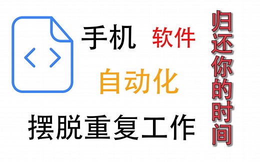 [值得收藏]手机自动化软件，制作脚本，摆脱重复工作