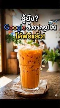 รู้ยัง? Google สั่งวาดรูป AI ได้ฟรีแล้ว! (อัปเดต 2026) 😲 #shorts
