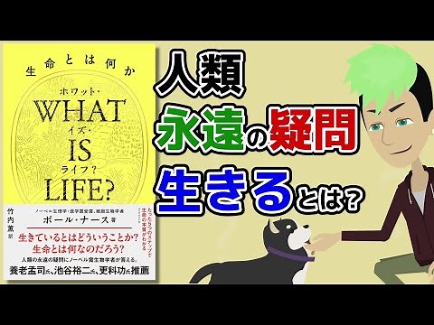 【本要約】生命とは何か？ ～5ステップで生命の本質がわかる～【アニメで本解説】