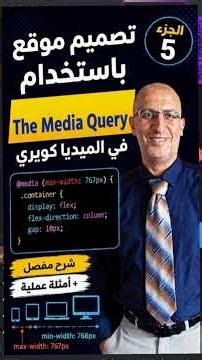 احتراف تصميم المواقع المتجاوبة: شرح الـ Media Query - الجزء 5