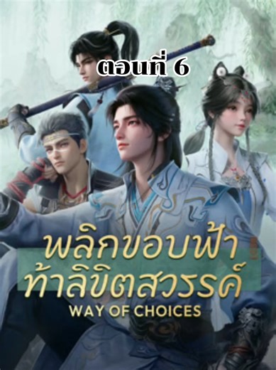 ตอนที่ 6 พลิกขอบฟ้าท้าลิขิตสวรรค์