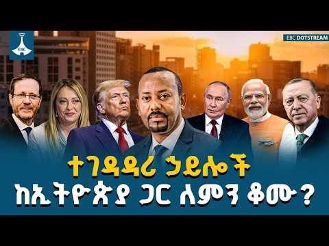 ተገዳዳሪ ኃይሎች ከኢትዮጵያ ጋር ለምን ቆሙ? | Foreign Policy | Ethiopia | Diplomacy |ETV | EBC | EBCDOTSTREAM