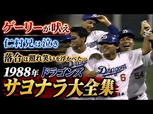 ドラゴンズサヨナラ大全集1988
