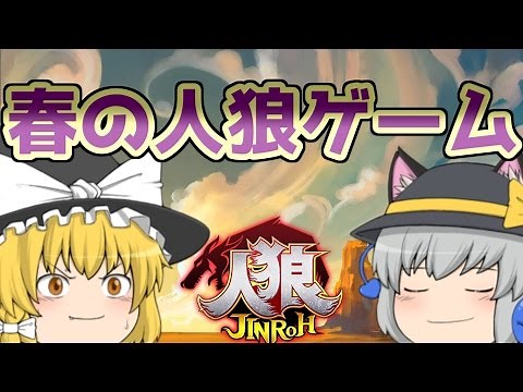 ゆっくり 春の人狼ゲーム！！【ゆっくり茶番】