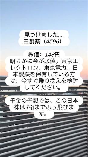 千金一瞬 on Instagram: "見つけました.... 田製薬（4596） 株 ：148円 明らかに今が底値。東京工レクトロン、東京電力、日本製鉄を保有している方は、今すぐ乗り換えを検討してください。 千金の予想では、この日本株は4桁までぶっ飛びます。#日本株 #投資初心者 #株式投資 #投資戰略 #株式市場"